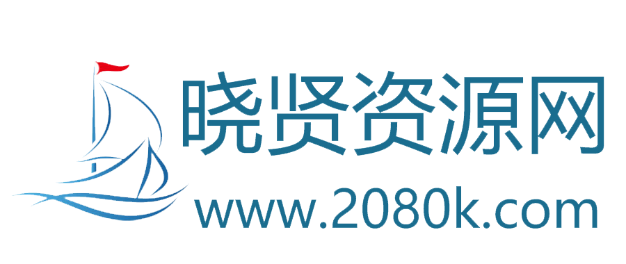 晓贤资源网