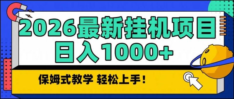 2026最新自动挂机项目长期稳定单日收益1000+-晓贤资源网