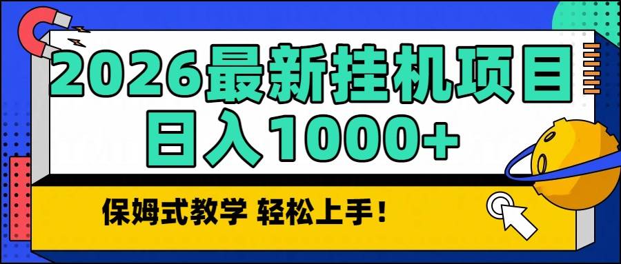 图片[1]-2026最新自动挂机项目长期稳定单日收益1000+-晓贤资源网
