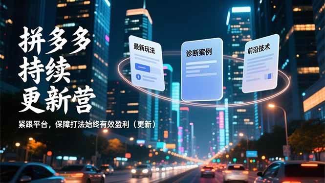 拼多多持续更新营,最新玩法、诊断案例、前沿技术,紧跟平台,保障打法始终有效盈利(更新)-晓贤资源网