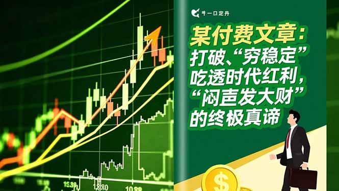 某付费文章:打破“穷稳定”,吃透时代红利,“闷声发大财”的终极真谛-晓贤资源网