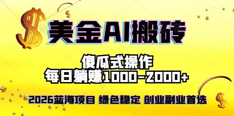 2026最新美金项目,日入1500-4000+,轻松简单,每日躺赚,副业创业首选,摆脱996-晓贤资源网